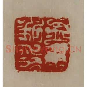 清代 陈介祺藏并辑 印谱《孟康私印》篆刻印章作品图片欣赏