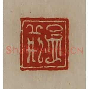 清代 陈介祺藏并辑 印谱《孟荆》篆刻印章作品图片欣赏