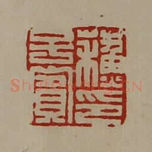 清代 陈介祺藏并辑 印谱《苏子宾印》篆刻印章作品图片欣赏