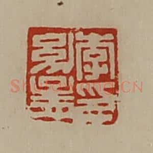 清代 陈介祺藏并辑 印谱《李幼孟印》篆刻印章作品图片欣赏