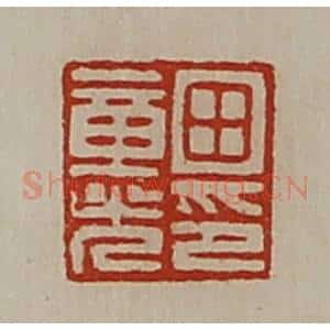 清代 陈介祺藏并辑 印谱《田章光印》篆刻印章作品图片欣赏