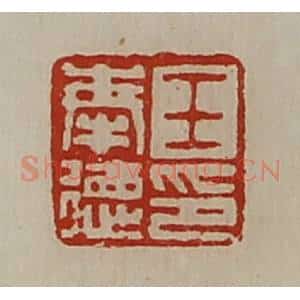 清代 陈介祺藏并辑 印谱《王奉德印》篆刻印章作品图片欣赏