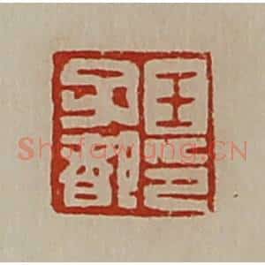 清代 陈介祺藏并辑 印谱《王子都印》篆刻印章作品图片欣赏