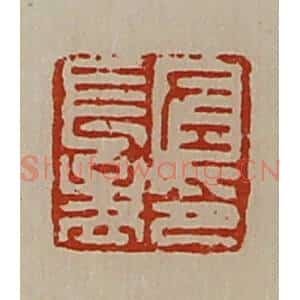 清代 陈介祺藏并辑 印谱《左长孟印》篆刻印章作品图片欣赏
