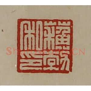 清代 陈介祺藏并辑 印谱《苏勃私印》篆刻印章作品图片欣赏