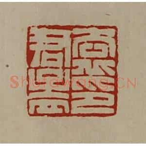 清代 陈介祺藏并辑 印谱《袁君孟印》篆刻印章作品图片欣赏