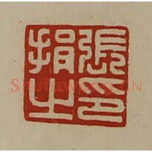清代 陈介祺藏并辑 印谱《张捐之印》篆刻印章作品图片欣赏