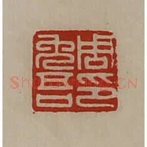 清代 陈介祺藏并辑 印谱《周免吾印》篆刻印章作品图片欣赏