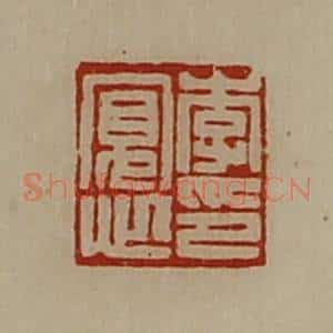 清代 陈介祺藏并辑 印谱《李寛心印》篆刻印章作品图片欣赏