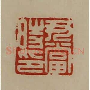 清代 陈介祺藏并辑 印谱《尹当时印》篆刻印章作品图片欣赏