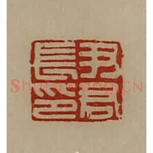 清代 陈介祺藏并辑 印谱《尹君长印》篆刻印章作品图片欣赏