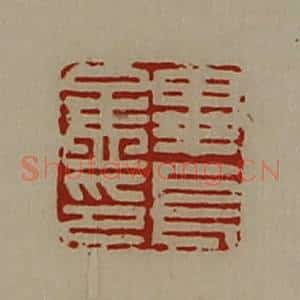 清代 陈介祺藏并辑 印谱《毕长孟印》篆刻印章作品图片欣赏