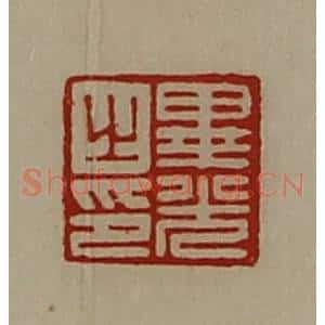清代 陈介祺藏并辑 印谱《毕光之印》篆刻印章作品图片欣赏