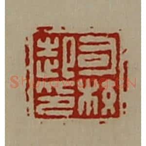 清代 陈介祺藏并辑 印谱《司校起印》篆刻印章作品图片欣赏
