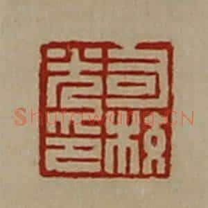 清代 陈介祺藏并辑 印谱《司校光印》篆刻印章作品图片欣赏