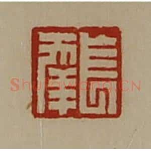 清代 陈介祺藏并辑 印谱《长幸》篆刻印章作品图片欣赏