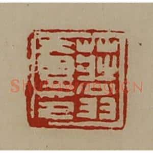 清代 陈介祺藏并辑 印谱《庄翁壹印》篆刻印章作品图片欣赏