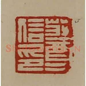 清代 陈介祺藏并辑 印谱《庄尊信印》篆刻印章作品图片欣赏