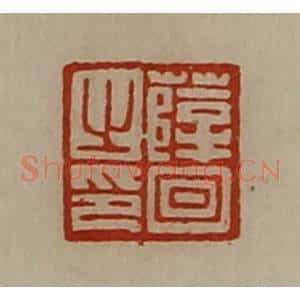 清代 陈介祺藏并辑 印谱《薛回之印》篆刻印章作品图片欣赏