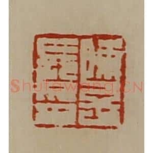 清代 陈介祺藏并辑 印谱《陈子长印》篆刻印章作品图片欣赏