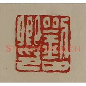 清代 陈介祺藏并辑 印谱《刘中卿印》篆刻印章作品图片欣赏