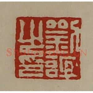 清代 陈介祺藏并辑 印谱《刘谊之印》篆刻印章作品图片欣赏