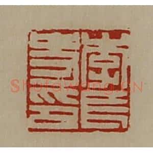 清代 陈介祺藏并辑 印谱《李长史印》篆刻印章作品图片欣赏