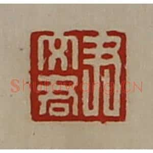 清代 陈介祺藏并辑 印谱《尹文君》篆刻印章作品图片欣赏