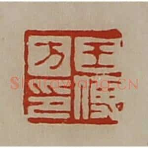 清代 陈介祺藏并辑 印谱《王傅方印》篆刻印章作品图片欣赏