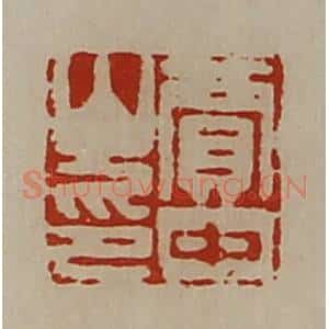 清代 陈介祺藏并辑 印谱《贾中山印》篆刻印章作品图片欣赏