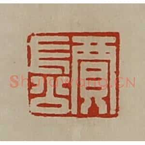 清代 陈介祺藏并辑 印谱《贾长公》篆刻印章作品图片欣赏