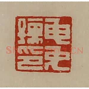 清代 陈介祺藏并辑 印谱《申免孺印》篆刻印章作品图片欣赏