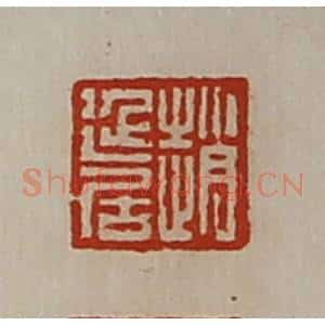 清代 陈介祺藏并辑 印谱《赵延居》篆刻印章作品图片欣赏
