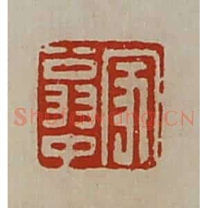 清代 陈介祺藏并辑 印谱《家翁中》篆刻印章作品图片欣赏