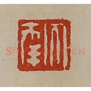 清代 陈介祺藏并辑 印谱《大幸》篆刻印章作品图片欣赏