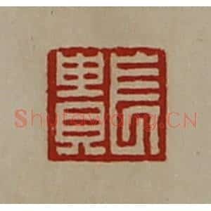 清代 陈介祺藏并辑 印谱《长贵》篆刻印章作品图片欣赏