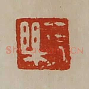 清代 陈介祺藏并辑 印谱《长乐》篆刻印章作品图片欣赏