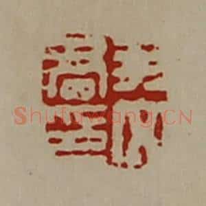 清代 陈介祺藏并辑 印谱《尹文君印》篆刻印章作品图片欣赏