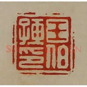 清代 陈介祺藏并辑 印谱《王伯孺印》篆刻印章作品图片欣赏