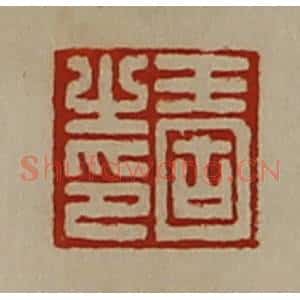 清代 陈介祺藏并辑 印谱《王固之印》篆刻印章作品图片欣赏