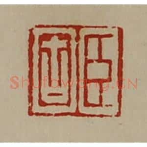 清代 陈介祺藏并辑 印谱《臣固》篆刻印章作品图片欣赏
