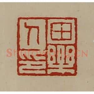 清代 陈介祺藏并辑 印谱《田乐人印》篆刻印章作品图片欣赏