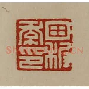 清代 陈介祺藏并辑 印谱《田稚季印》篆刻印章作品图片欣赏