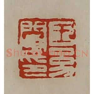 清代 陈介祺藏并辑 印谱《王幼阑印》篆刻印章作品图片欣赏