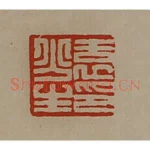 清代 陈介祺藏并辑 印谱《袁少生印》篆刻印章作品图片欣赏