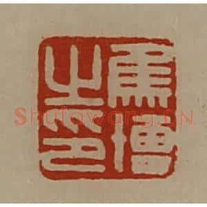 清代 陈介祺藏并辑 印谱《焦博之印》篆刻印章作品图片欣赏