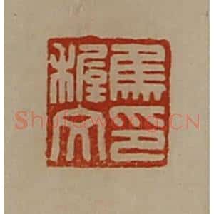 清代 陈介祺藏并辑 印谱《焦稚文印》篆刻印章作品图片欣赏