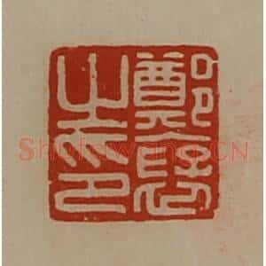 清代 陈介祺藏并辑 印谱《郑裦之印》篆刻印章作品图片欣赏