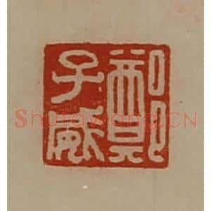 清代 陈介祺藏并辑 印谱《郑子威》篆刻印章作品图片欣赏