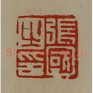 清代 陈介祺藏并辑 印谱《张国之印》篆刻印章作品图片欣赏